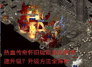 热血传奇怀旧版勋章如何快速升级?升级方法全解析 热血传奇怀旧版勋章如何快速升级?升级方法全解析