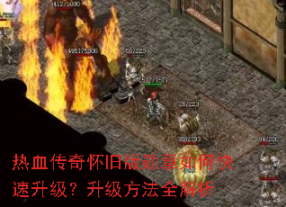 热血传奇怀旧版勋章如何快速升级?升级方法全解析 热血传奇怀旧版勋章如何快速升级?升级方法全解析