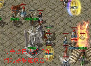传奇沙巴克新手如何巧妙躲避攻击? 传奇沙巴克新手如何巧妙躲避攻击?