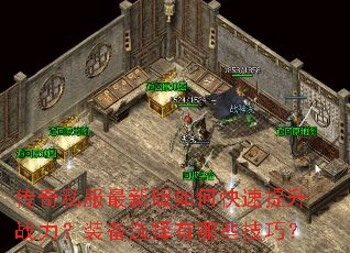 传奇私服最新版如何快速提升战力?装备选择有哪些技巧? 传奇私服最新版如何快速提升战力?装备选择有哪些技巧?
