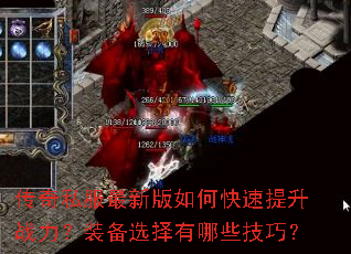 传奇私服最新版如何快速提升战力?装备选择有哪些技巧? 传奇私服最新版如何快速提升战力?装备选择有哪些技巧?
