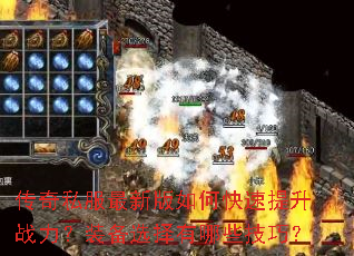 传奇私服最新版如何快速提升战力?装备选择有哪些技巧? 传奇私服最新版如何快速提升战力?装备选择有哪些技巧?
