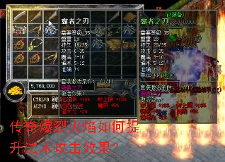 传奇爆裂火焰如何提升法术攻击效果? 传奇爆裂火焰如何提升法术攻击效果?
