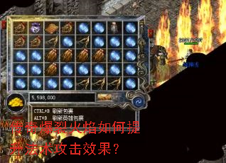传奇爆裂火焰如何提升法术攻击效果? 传奇爆裂火焰如何提升法术攻击效果?