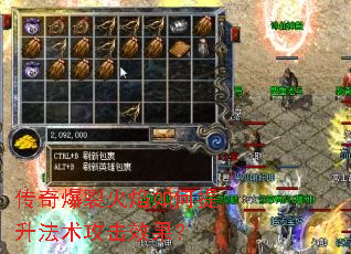 传奇爆裂火焰如何提升法术攻击效果? 传奇爆裂火焰如何提升法术攻击效果?