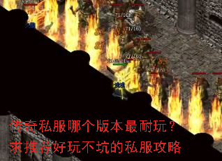 ����˽���ĸ��汾�����棿���Ƽ����治�ӵ�˽������