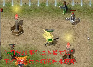 ����˽���ĸ��汾�����棿���Ƽ����治�ӵ�˽������