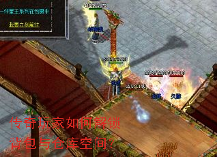 传奇玩家如何解锁背包与仓库空间? 传奇玩家如何解锁背包与仓库空间?