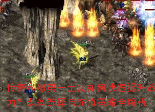 传奇私服第一土豪如何快速提升战力?装备选择与充值策略全解析 传奇私服第一土豪如何快速提升战力?装备选择与充值策略全解析