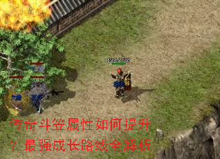 传奇斗笠属性如何提升?最强成长路线全解析 传奇斗笠属性如何提升?最强成长路线全解析