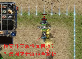 传奇斗笠属性如何提升?最强成长路线全解析 传奇斗笠属性如何提升?最强成长路线全解析
