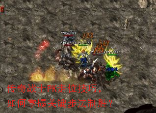 传奇战士PK走位技巧,如何掌握关键步法制胜? 传奇战士PK走位技巧,如何掌握关键步法制胜?