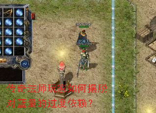 传奇法师玩家如何摆脱对蓝量的过度依赖? 传奇法师玩家如何摆脱对蓝量的过度依赖?
