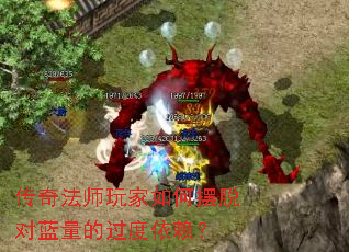 传奇法师玩家如何摆脱对蓝量的过度依赖? 传奇法师玩家如何摆脱对蓝量的过度依赖?