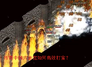 传奇中洞穴迷宫如何高效打宝? 传奇中洞穴迷宫如何高效打宝?