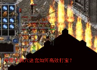 传奇中洞穴迷宫如何高效打宝? 传奇中洞穴迷宫如何高效打宝?