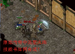 原始传奇中流星火雨技能书如何合成? 原始传奇中流星火雨技能书如何合成?