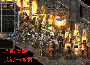原始传奇中流星火雨技能书如何合成? 原始传奇中流星火雨技能书如何合成?