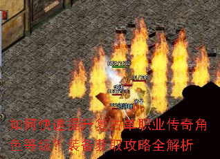 如何快速提升复古单职业传奇角色等级?装备获取攻略全解析 如何快速提升复古单职业传奇角色等级?装备获取攻略全解析