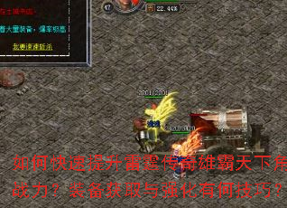 如何快速提升雷霆传奇雄霸天下角色战力?装备获取与强化有何技巧? 如何快速提升雷霆传奇雄霸天下角色战力?装备获取与强化有何技巧?
