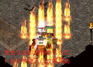 重生诀单职业传奇怎么玩?新手快速入门攻略指南 重生诀单职业传奇怎么玩?新手快速入门攻略指南