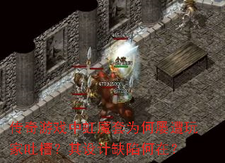 传奇游戏中虹魔套为何屡遭玩家吐槽?其设计缺陷何在? 传奇游戏中虹魔套为何屡遭玩家吐槽?其设计缺陷何在?