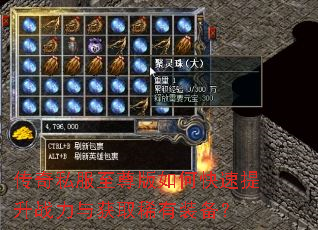传奇私服至尊版如何快速提升战力与获取稀有装备? 传奇私服至尊版如何快速提升战力与获取稀有装备?