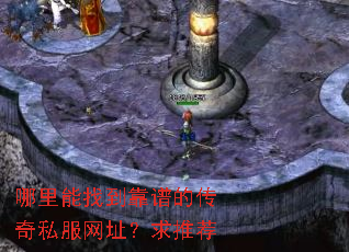 哪里能找到靠谱的传奇私服网址?求推荐 哪里能找到靠谱的传奇私服网址?求推荐
