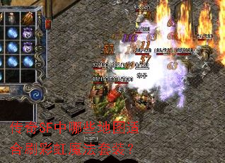 传奇SF中哪些地图适合刷彩虹魔法套装? 传奇SF中哪些地图适合刷彩虹魔法套装?