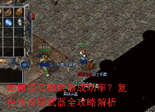 如何提高砸武器成功率?复古传奇砸武器全攻略解析 如何提高砸武器成功率?复古传奇砸武器全攻略解析