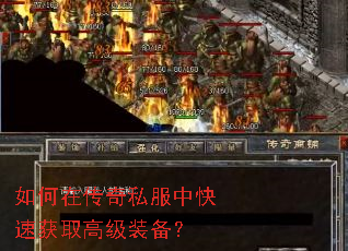 如何在传奇私服中快速获取高级装备? 如何在传奇私服中快速获取高级装备?