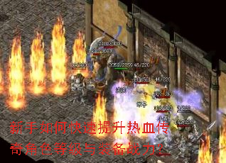 新手如何快速提升热血传奇角色等级与装备战力? 新手如何快速提升热血传奇角色等级与装备战力?