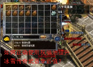如何正确使用祝福油提升冰雪传奇武器幸运值? 如何正确使用祝福油提升冰雪传奇武器幸运值?