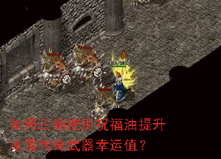 如何正确使用祝福油提升冰雪传奇武器幸运值? 如何正确使用祝福油提升冰雪传奇武器幸运值?