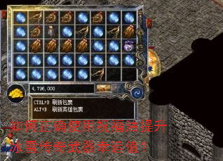 如何正确使用祝福油提升冰雪传奇武器幸运值? 如何正确使用祝福油提升冰雪传奇武器幸运值?