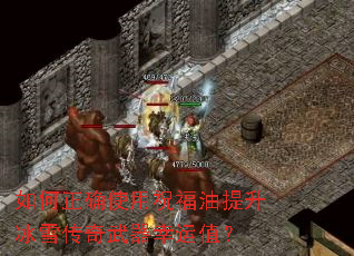 如何正确使用祝福油提升冰雪传奇武器幸运值? 如何正确使用祝福油提升冰雪传奇武器幸运值?