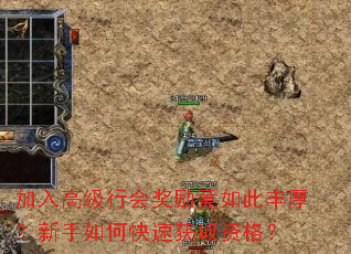 加入高级行会奖励竟如此丰厚?新手如何快速获取资格? 加入高级行会奖励竟如此丰厚?新手如何快速获取资格?