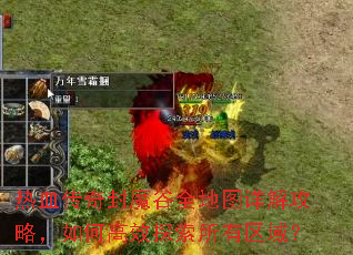 热血传奇封魔谷全地图详解攻略,如何高效探索所有区域? 热血传奇封魔谷全地图详解攻略,如何高效探索所有区域?