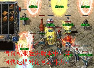 传奇私服迷失版本中,如何快速提升角色战斗力? 传奇私服迷失版本中,如何快速提升角色战斗力?