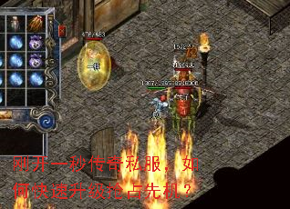 刚开一秒传奇私服,如何快速升级抢占先机? 刚开一秒传奇私服,如何快速升级抢占先机?