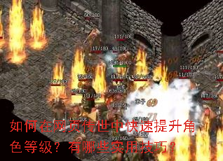 如何在网页传世中快速提升角色等级?有哪些实用技巧? 如何在网页传世中快速提升角色等级?有哪些实用技巧?
