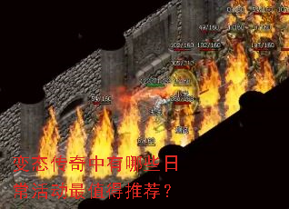 变态传奇中有哪些日常活动最值得推荐? 变态传奇中有哪些日常活动最值得推荐?