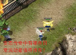 变态传奇中有哪些日常活动最值得推荐? 变态传奇中有哪些日常活动最值得推荐?