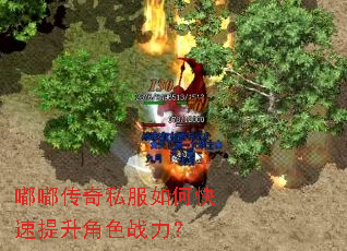 嘟嘟传奇私服如何快速提升角色战力? 嘟嘟传奇私服如何快速提升角色战力?