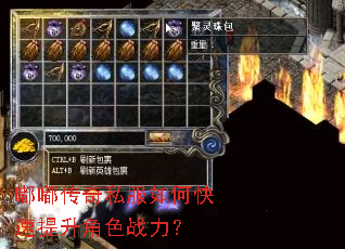 嘟嘟传奇私服如何快速提升角色战力? 嘟嘟传奇私服如何快速提升角色战力?