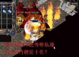 如何快速冲进传奇私服打金排行榜前十名? 如何快速冲进传奇私服打金排行榜前十名?