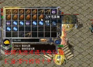 如何快速冲进传奇私服打金排行榜前十名? 如何快速冲进传奇私服打金排行榜前十名?