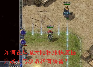 如何在神魔大陆私服快速提升战力与获取稀有装备? 如何在神魔大陆私服快速提升战力与获取稀有装备?