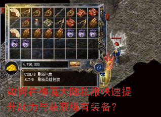 如何在神魔大陆私服快速提升战力与获取稀有装备? 如何在神魔大陆私服快速提升战力与获取稀有装备?