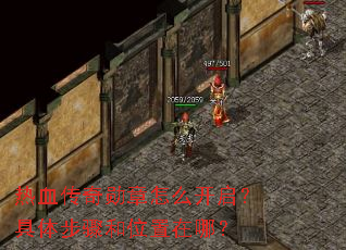 热血传奇勋章怎么开启?具体步骤和位置在哪? 热血传奇勋章怎么开启?具体步骤和位置在哪?